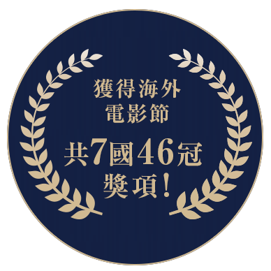 獲得海外電影節 共7國46冠的獎項!