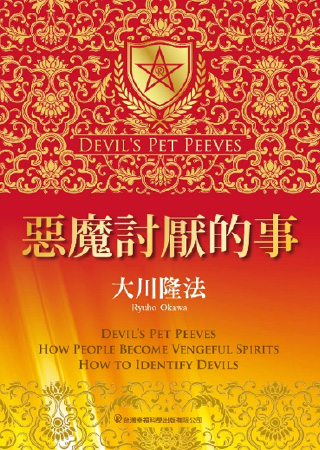 《惡魔討厭的事》