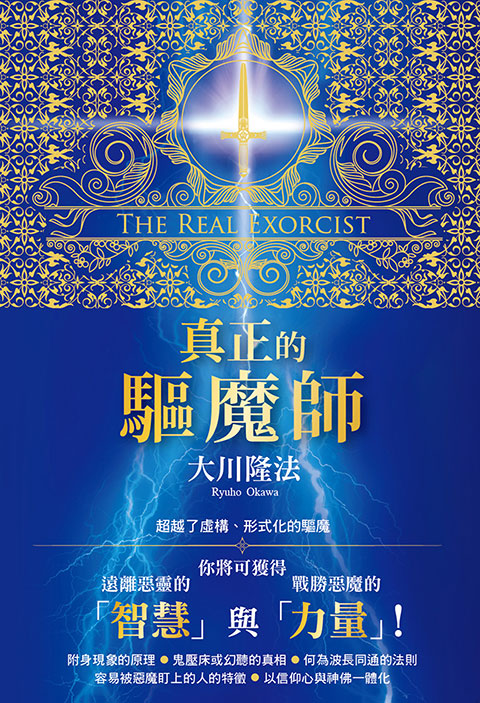 《真正的驅魔師》