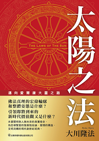 太陽之法