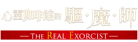 映画『心靈咖啡館的驅魔師』