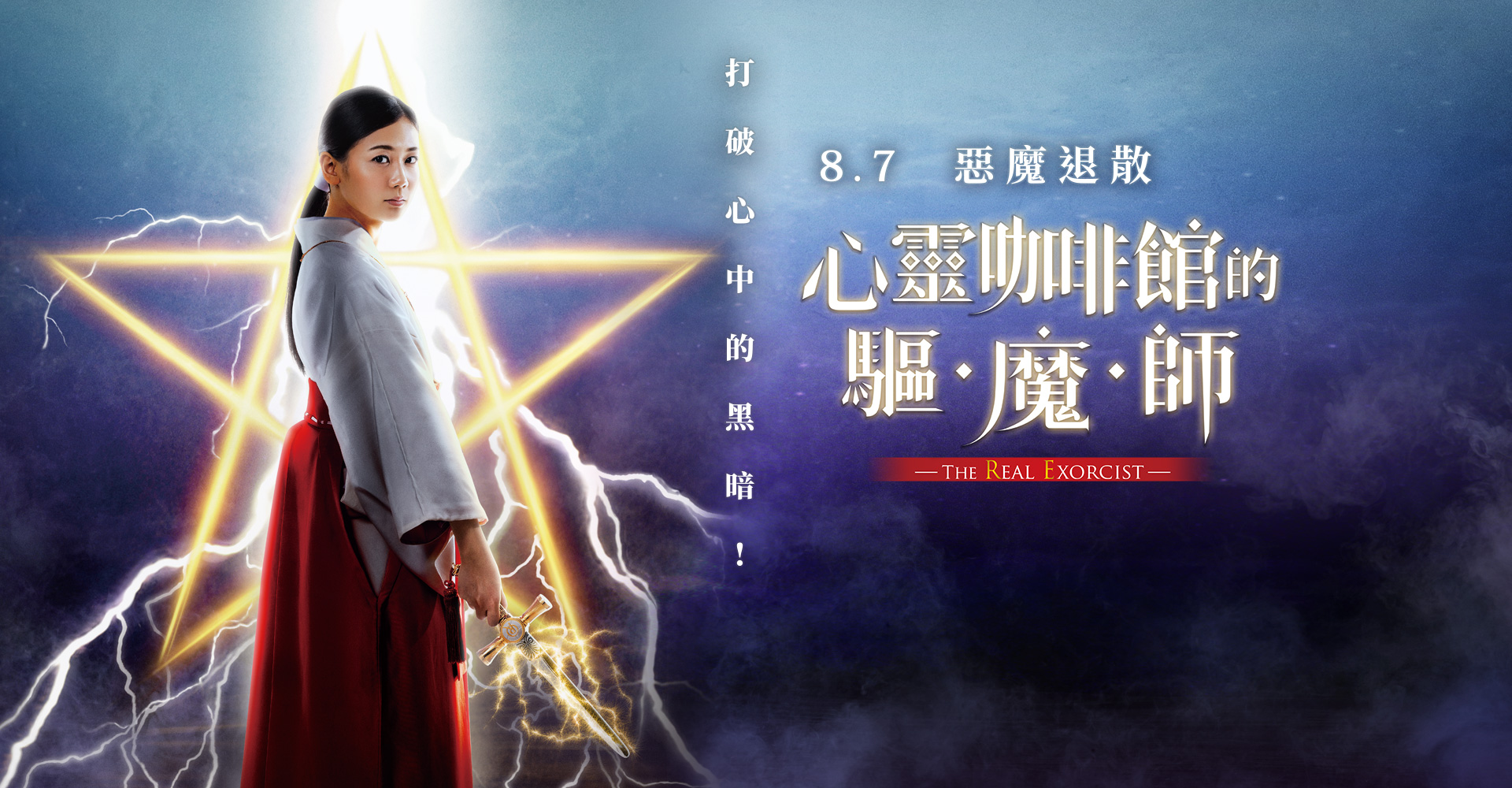 映画『心靈咖啡館的驅魔師』 製作総指揮 大川隆法 主演 千眼美子 脚本 大川咲也加