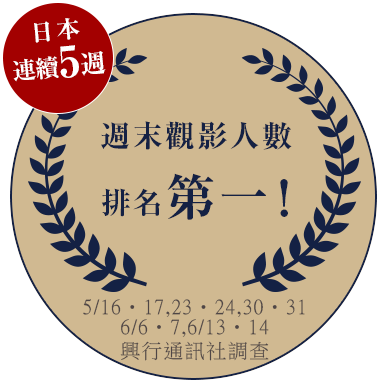 連續5週 週末觀影人數 排名第一!
