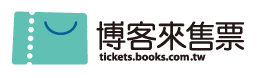 即日起至8/9止，可至博客來售票網預購套票組合。