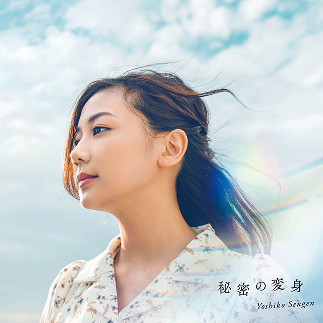 電影形象歌曲「秘密的變身」