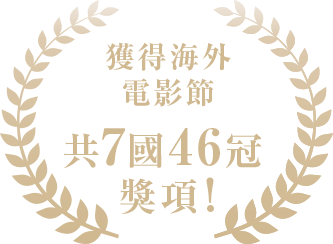 獲得海外電影節 共7國46冠的獎項!